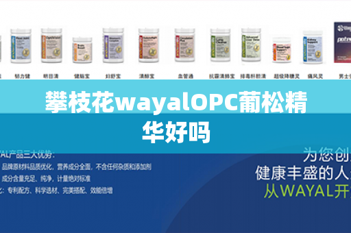 攀枝花wayalOPC葡松精华好吗