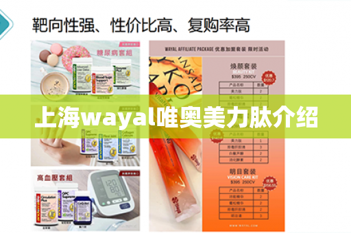 上海wayal唯奥美力肽介绍第1张-Wayal唯奥公司