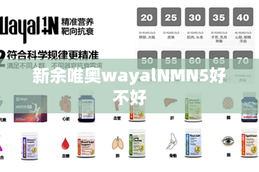 新余唯奥wayalNMN5好不好