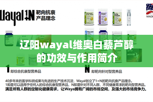 辽阳wayal维奥白藜芦醇的功效与作用简介