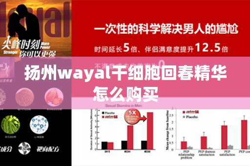 扬州wayal干细胞回春精华怎么购买