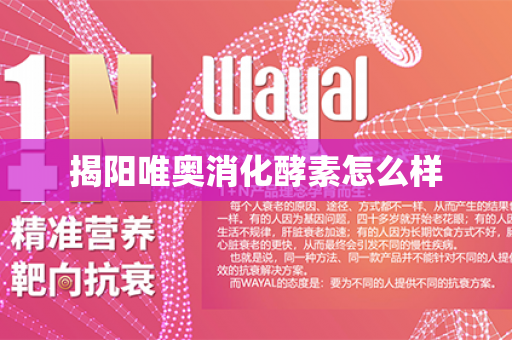 揭阳唯奥消化酵素怎么样第1张-Wayal唯奥公司