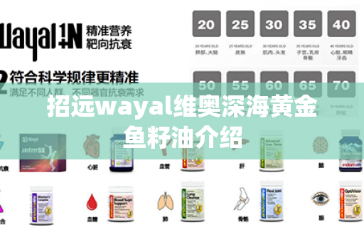 招远wayal维奥深海黄金鱼籽油介绍