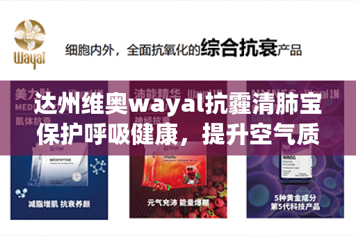 达州维奥wayal抗霾清肺宝保护呼吸健康，提升空气质量！