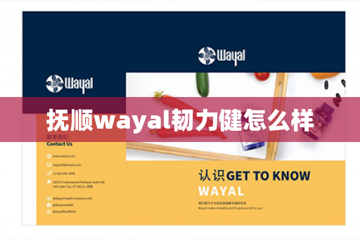 抚顺wayal韧力健怎么样第1张-Wayal唯奥公司