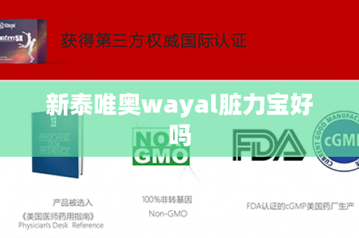 新泰唯奥wayal脏力宝好吗第1张-Wayal唯奥公司