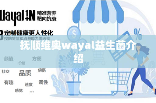 抚顺维奥wayal益生菌介绍