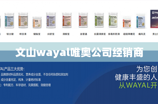 文山wayal唯奥公司经销商第1张-Wayal唯奥公司