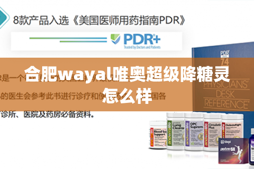 合肥wayal唯奥超级降糖灵怎么样第1张-Wayal唯奥公司