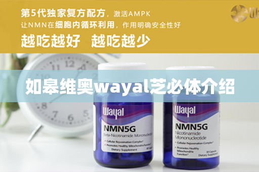 如皋维奥wayal芝必体介绍