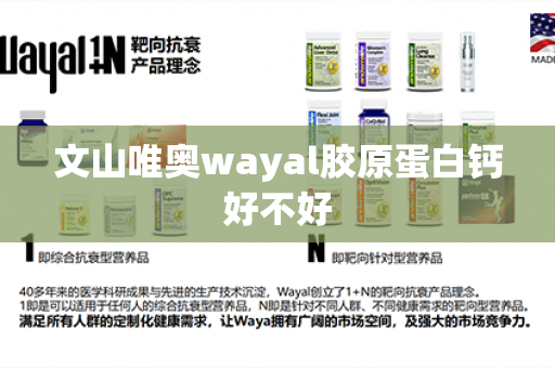 文山唯奥wayal胶原蛋白钙好不好第1张-Wayal唯奥公司