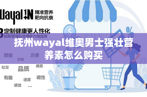 抚州wayal维奥男士强壮营养素怎么购买