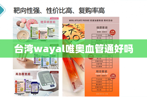 台湾wayal唯奥血管通好吗