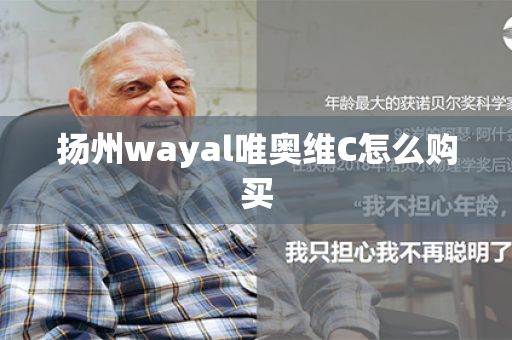 扬州wayal唯奥维C怎么购买第1张-Wayal唯奥公司