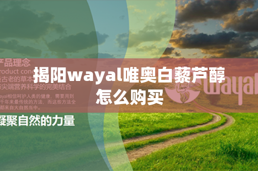 揭阳wayal唯奥白藜芦醇怎么购买第1张-Wayal唯奥公司