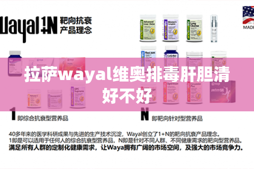 拉萨wayal维奥排毒肝胆清好不好第1张-Wayal唯奥公司