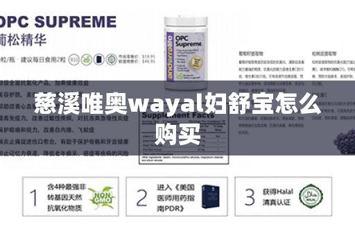 慈溪唯奥wayal妇舒宝怎么购买