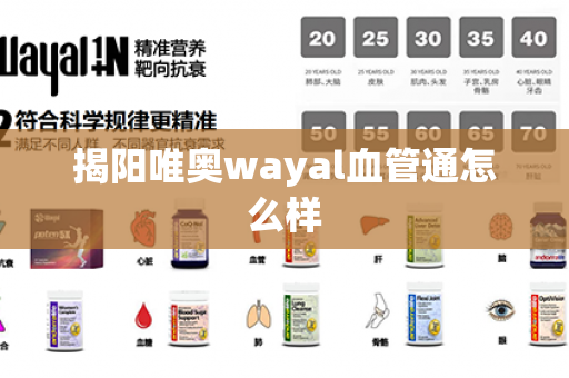 揭阳唯奥wayal血管通怎么样