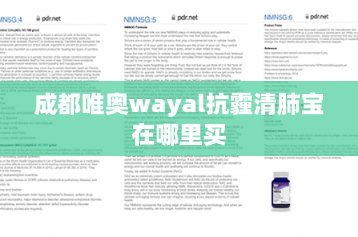 成都唯奥wayal抗霾清肺宝在哪里买第1张-Wayal唯奥公司