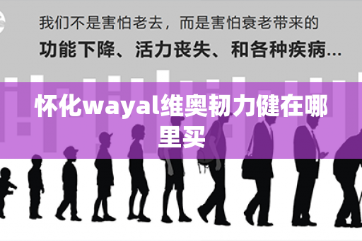 怀化wayal维奥韧力健在哪里买第1张-Wayal唯奥公司