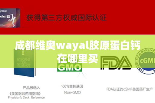 成都维奥wayal胶原蛋白钙在哪里买第1张-Wayal唯奥公司