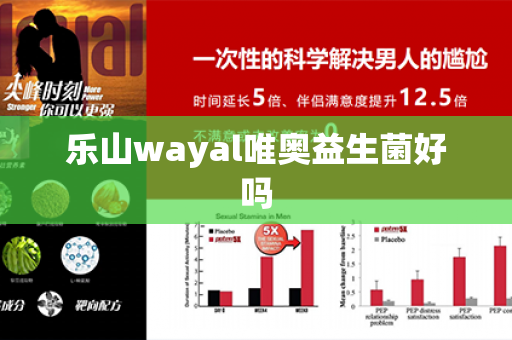 乐山wayal唯奥益生菌好吗