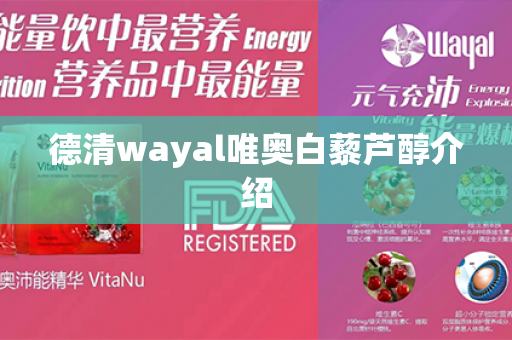 德清wayal唯奥白藜芦醇介绍