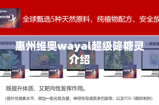 惠州维奥wayal超级降糖灵介绍第1张-Wayal唯奥公司