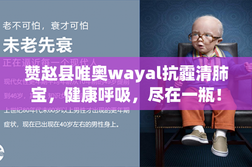 赞赵县唯奥wayal抗霾清肺宝，健康呼吸，尽在一瓶！