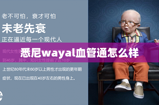 悉尼wayal血管通怎么样第1张-Wayal唯奥公司