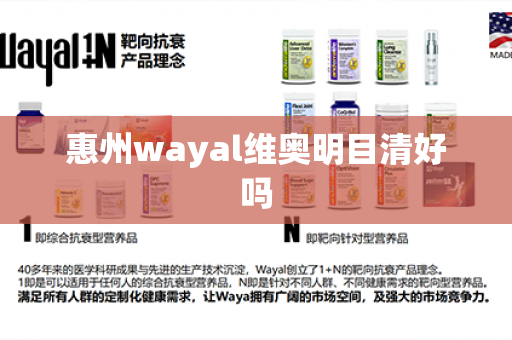 惠州wayal维奥明目清好吗第1张-Wayal唯奥公司