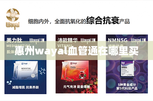 惠州wayal血管通在哪里买第1张-Wayal唯奥公司