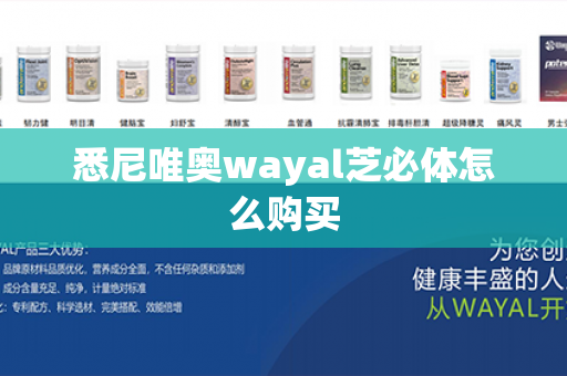 悉尼唯奥wayal芝必体怎么购买