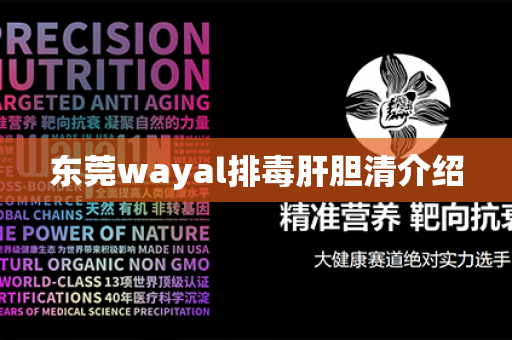 东莞wayal排毒肝胆清介绍第1张-Wayal唯奥公司