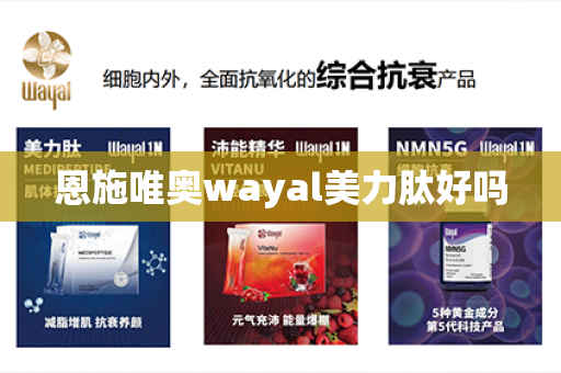 恩施唯奥wayal美力肽好吗