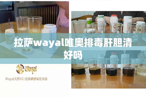 拉萨wayal唯奥排毒肝胆清好吗第1张-Wayal唯奥公司