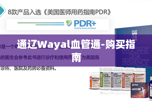 通辽Wayal血管通-购买指南