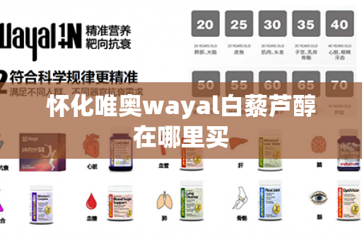 怀化唯奥wayal白藜芦醇在哪里买