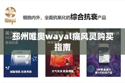 邳州唯奥wayal痛风灵购买指南