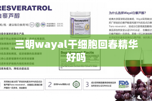 三明wayal干细胞回春精华好吗