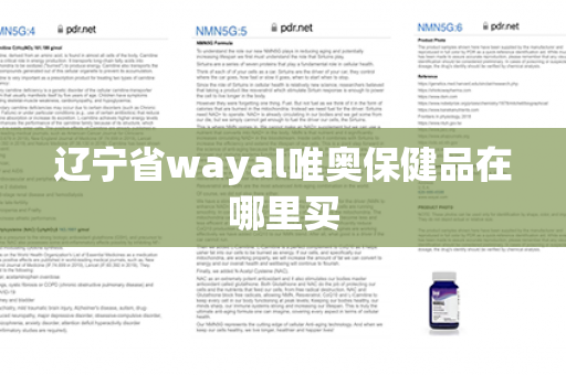 辽宁省wayal唯奥保健品在哪里买