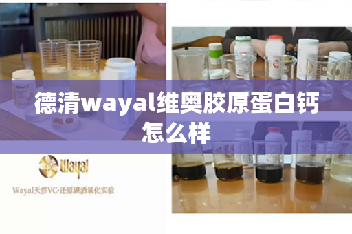 德清wayal维奥胶原蛋白钙怎么样