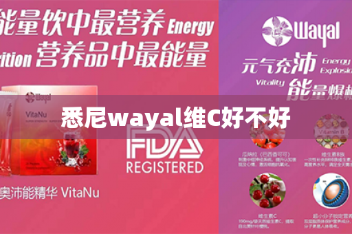 悉尼wayal维C好不好