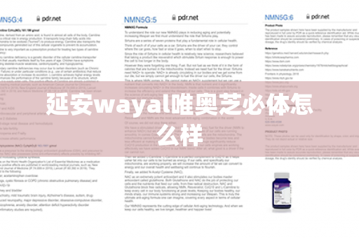 延安wayal唯奥芝必体怎么样第1张-Wayal唯奥公司