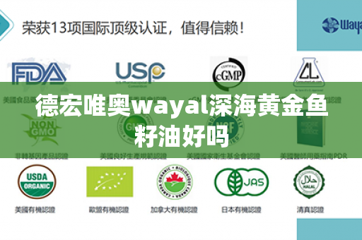 德宏唯奥wayal深海黄金鱼籽油好吗第1张-Wayal唯奥公司