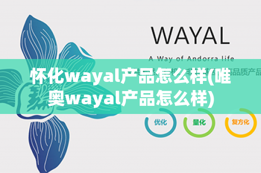 怀化wayal产品怎么样(唯奥wayal产品怎么样)第1张-Wayal唯奥公司