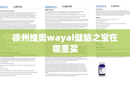 徐州维奥wayal健脑之宝在哪里买第1张-Wayal唯奥公司