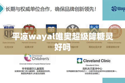 平凉wayal唯奥超级降糖灵好吗第1张-Wayal唯奥公司