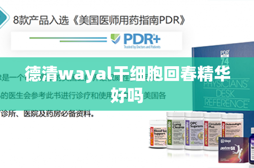 德清wayal干细胞回春精华好吗第1张-Wayal唯奥公司