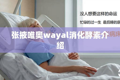 张掖唯奥wayal消化酵素介绍第1张-Wayal唯奥公司